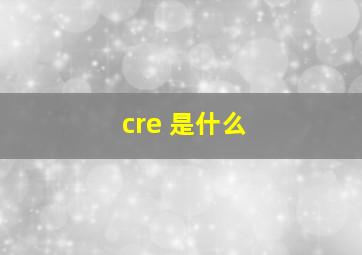 cre 是什么